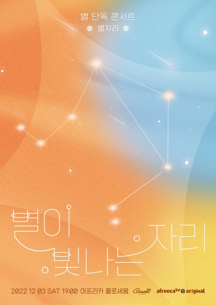 [서울=뉴시스] 별 단독 콘서트 '별이 빛나는 자리' 포스터. 2022.11.09. (사진=콴엔터테인먼트 제공) photo@newsis.com *재판매 및 DB 금지 *재판매 및 DB 금지