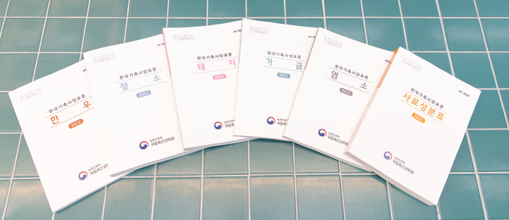 [세종=뉴시스] 2022년도 한국가축사양표준 4차 개정. (사진=농촌진흥청 제공) *재판매 및 DB 금지