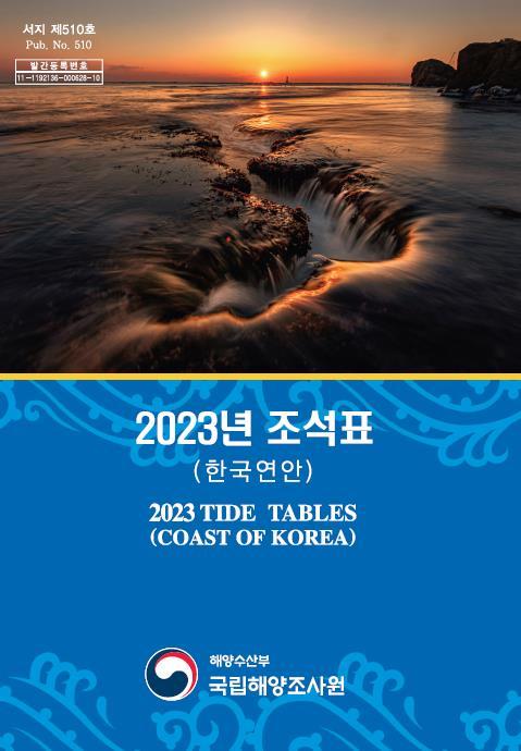[부산=뉴시스] 2023년 조석표(한국연안) 표지. (사진=국립해양조사원 제공) *재판매 및 DB 금지