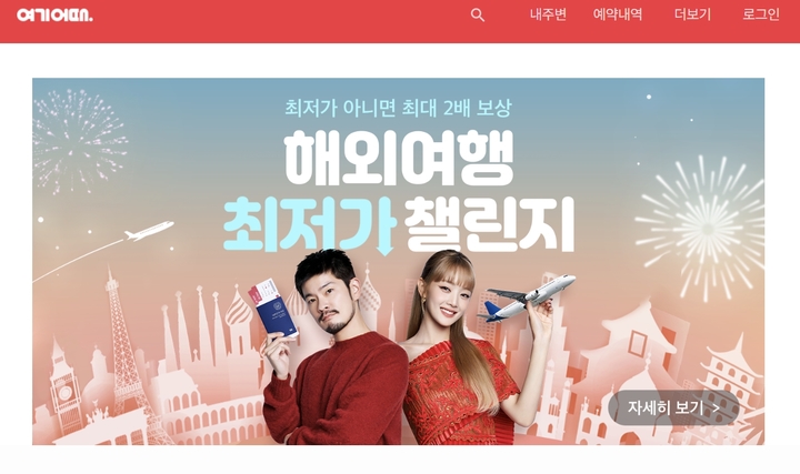 [서울=뉴시스](사진출처: 여기어때 홈페이지 캡쳐) 2022.11.09.