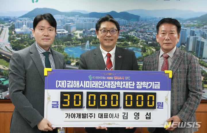 가야개발 장학기금 3000만원 기탁