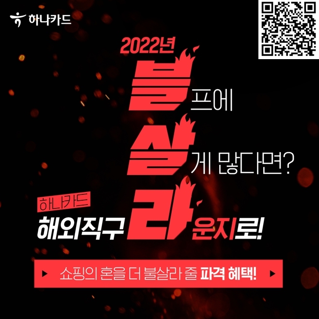 하나카드, '블랙프라이데이' 직구 이벤트