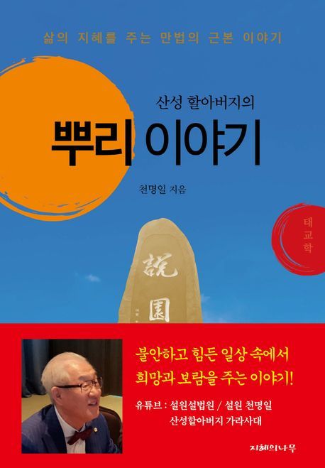[서울=뉴시스] 산성 할아버지의 뿌리 이야기 (사진= 지혜의나무 제공) 2022.11.09. photo@newsis.com *재판매 및 DB 금지