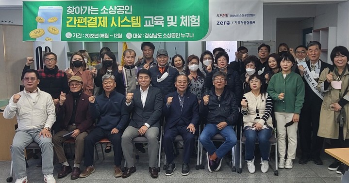 경남소상공인연합회 '간편결제 시스템 교육·이벤트' 진행