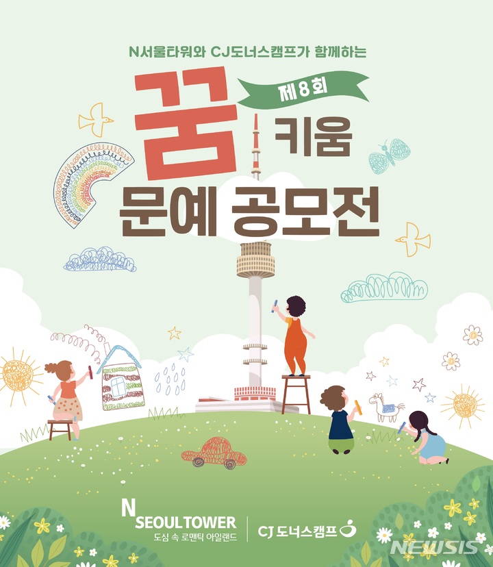 N서울타워, 꿈키움 문예공모전 기부행사 개최