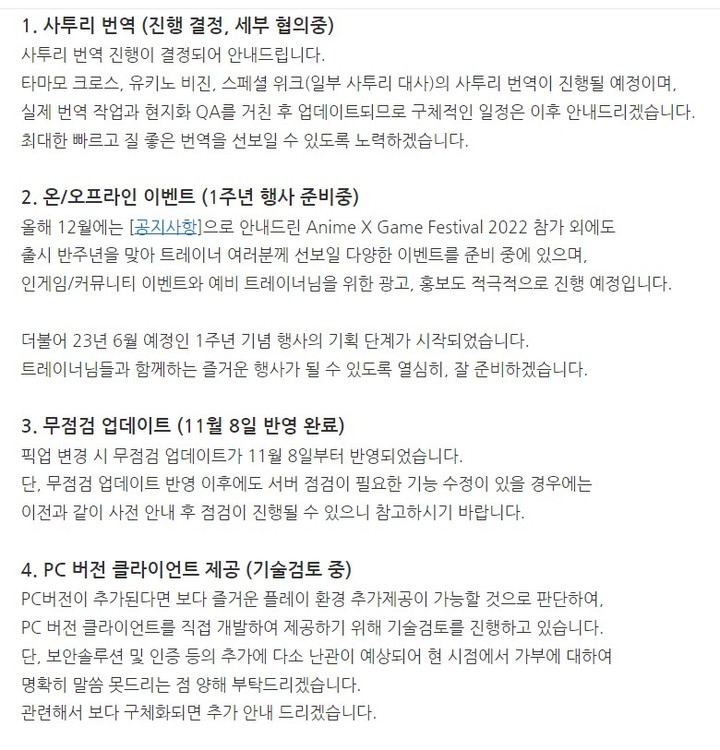 지난 9일 공지된 카카오게임즈 우마무스메 간담회 잔여 안건 진척 상황(사진=우마무스메 공식 카페 캡쳐).2022.11.10 *재판매 및 DB 금지