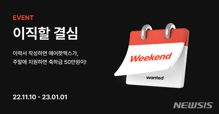 [서울=뉴시스] 원티드랩 이직 응원 이벤트 '이직할 결심'. (이미지=원티드랩 제공) 2022.11.10. photo@newsis.com