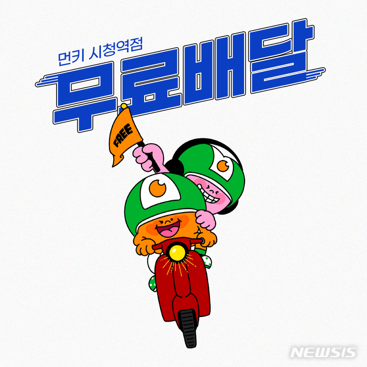 [서울=뉴시스] 먼키 무료배달 서비스.. (이미지=먼키 제공) 2022.11.11. photo@newsis.com