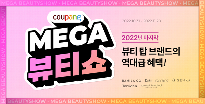 쿠팡의 대표 뷰티 행사 ‘메가뷰티쇼’…탑 브랜드와 함께 역대급 혜택 제공(사진=쿠팡 제공) *재판매 및 DB 금지