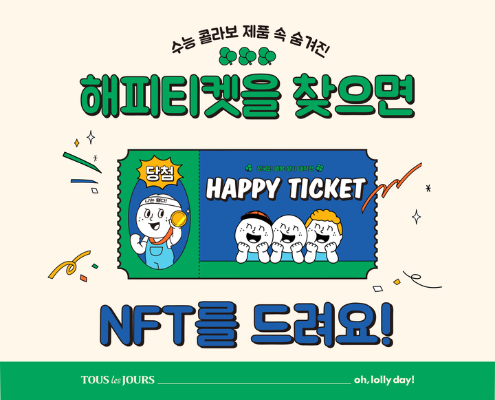 뚜레쥬르, 오롤리데이와 NFT 증정 이벤트 진행