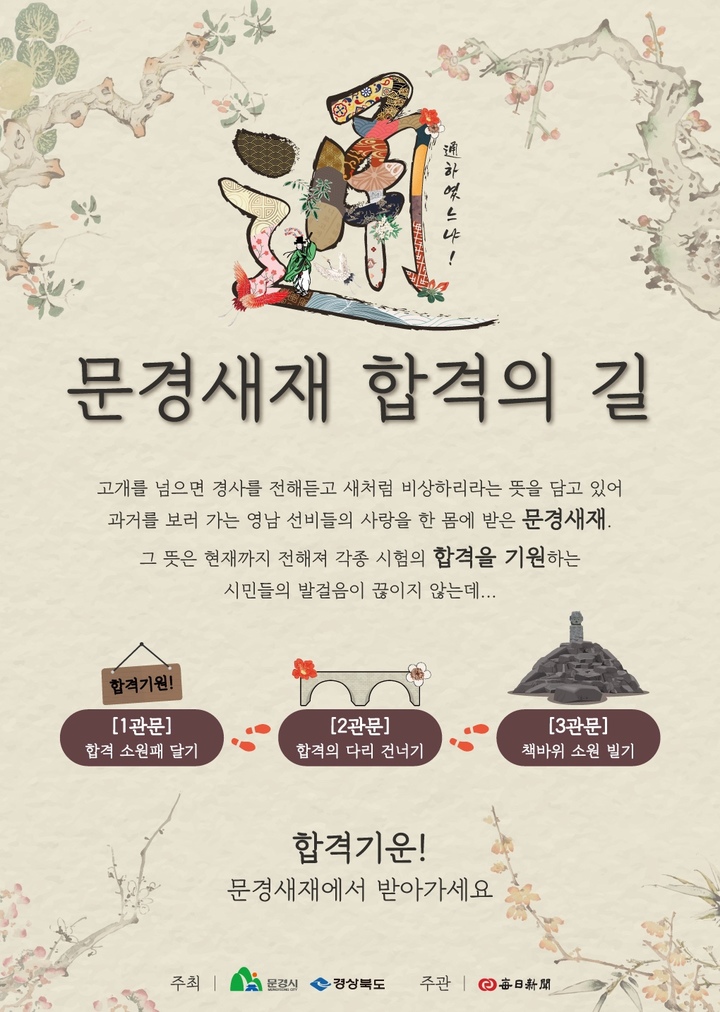 '문경새재 합격의 길 명소화 사업' 포스터 (사진=문경시 제공) *재판매 및 DB 금지