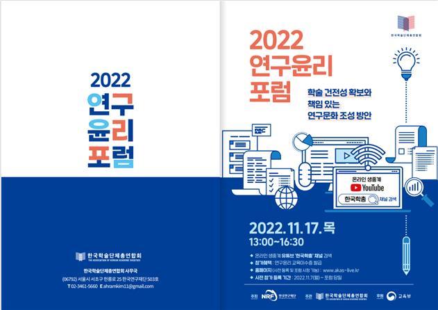 [대전=뉴시스] 한국연구재단의 '2022 연구윤리 포럼' 안내물. *재판매 및 DB 금지