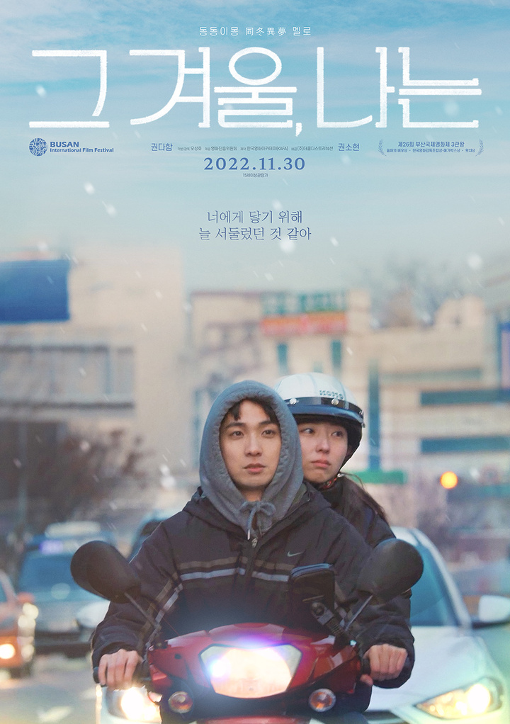 [서울=뉴시스] '그 겨울, 나는'.2022.11.11.(사진 = 한국영화아카데미 제공) photo@newsis.com *재판매 및 DB 금지