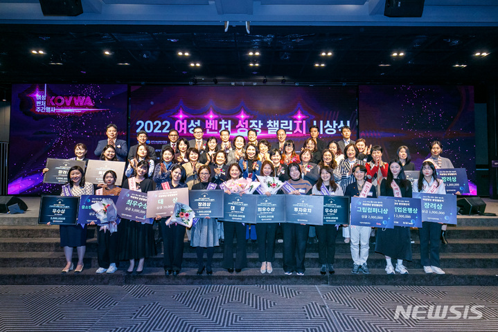 [서울=뉴시스] 한국여성벤처협회(여벤협)는 11일 오후 서울 여의도동 중소기업중앙회 KBIZ홀에서 '여성 벤처 성장 챌린지(여벤성지)' 창업 공모전 시상식을 열었다. (사진=여벤협 제공) 2022.11.11. photo@newsis.com