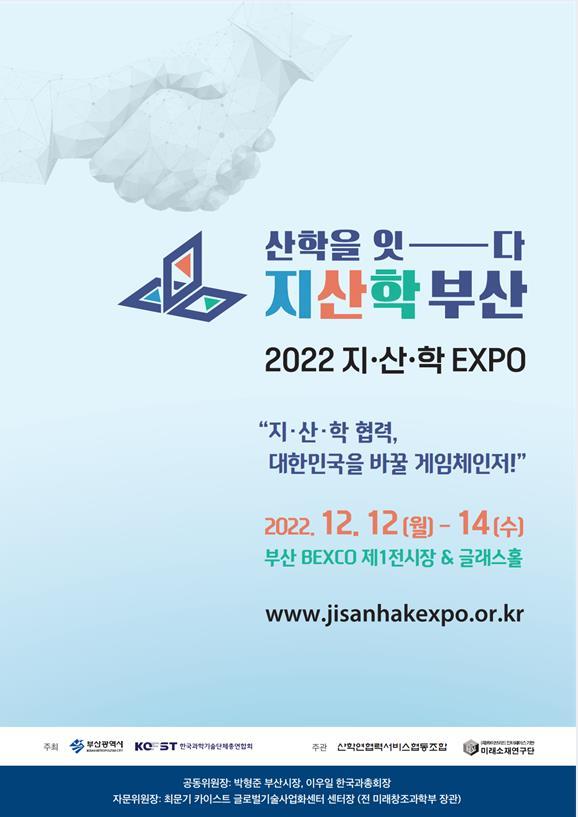 부산시, ‘2022 지산학 엑스포(EXPO)’ 12월 개최