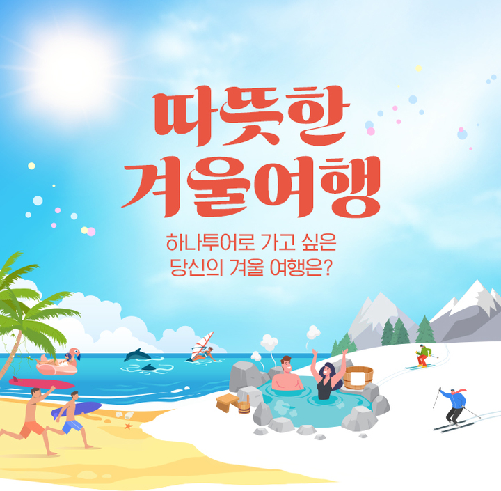 하나투어, '따뜻한 겨울여행' 기획전 진행