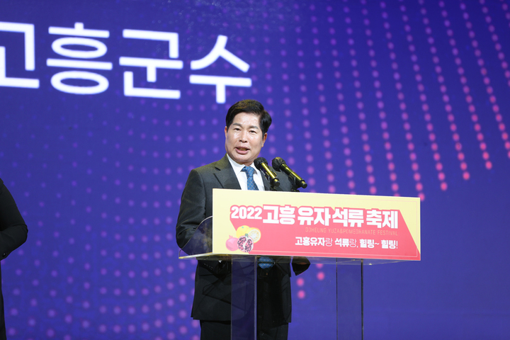 '2022 고흥 유자석류 축제' 개막 선언하는 공영민 고흥군수 *재판매 및 DB 금지