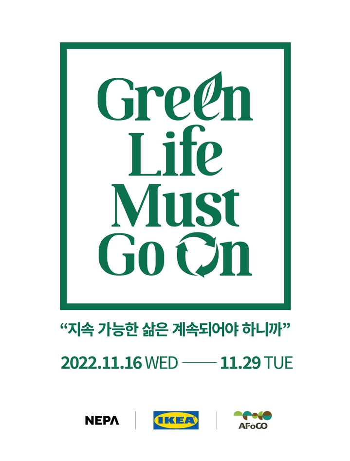 [서울=뉴시스] 그린 라이프 머스트 고 온 행사 배너. (사진=이케아 제공) 2022.11.14. photo@newsis.com *재판매 및 DB 금지
