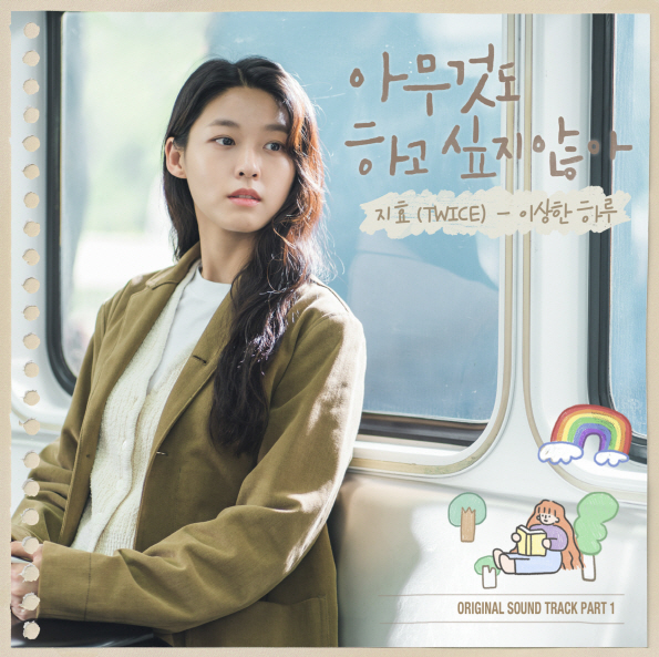 [서울=뉴시스] '아무것도 하고 싶지 않아' OST '이상한 하루' 커버. 2022.11.14. (사진=오네스타컴퍼니 제공) photo@newsis.com *재판매 및 DB 금지 *재판매 및 DB 금지