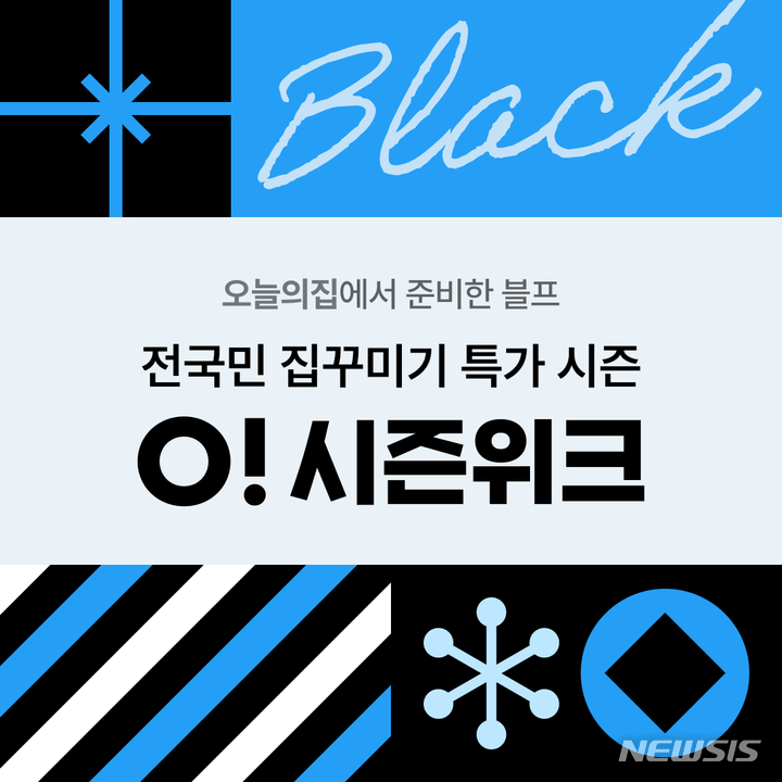 [서울=뉴시스] 오늘의집 '오시즌위크'. (이미지=오늘의집 제공) 2022.11.14. photo@newsis.com
