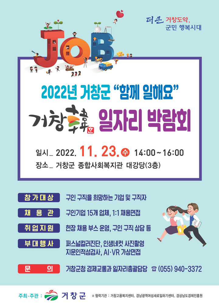 [거창=뉴시스]거창군, ‘함께 일해요! 2022년 거창韓 일자리 박람회’ 포스터. *재판매 및 DB 금지