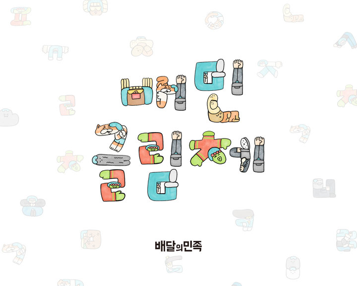 "그림이야, 글자야?"…배민, 새 서체 '글림체' 출시