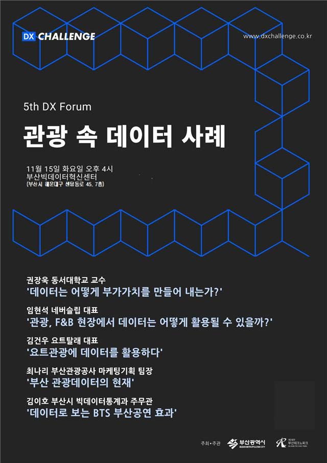 [부산=뉴시스] 부산빅데이터혁신센터, '제5회 디지털 전환 포럼' 안내 포스터. (사진=부산시 제공) *재판매 및 DB 금지
