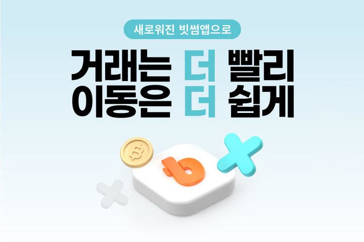 [서울=뉴시스]빗썸, 사용자 편의성 개선한 앱 출시. (사진=빗썸 제공) 2022.11.15. *재판매 및 DB 금지