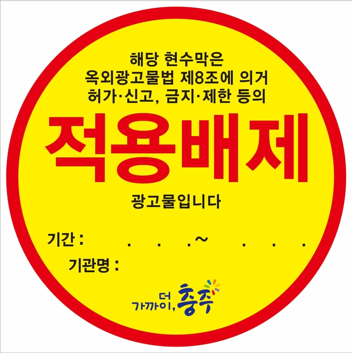 적용배제 현수막 스티커. *재판매 및 DB 금지