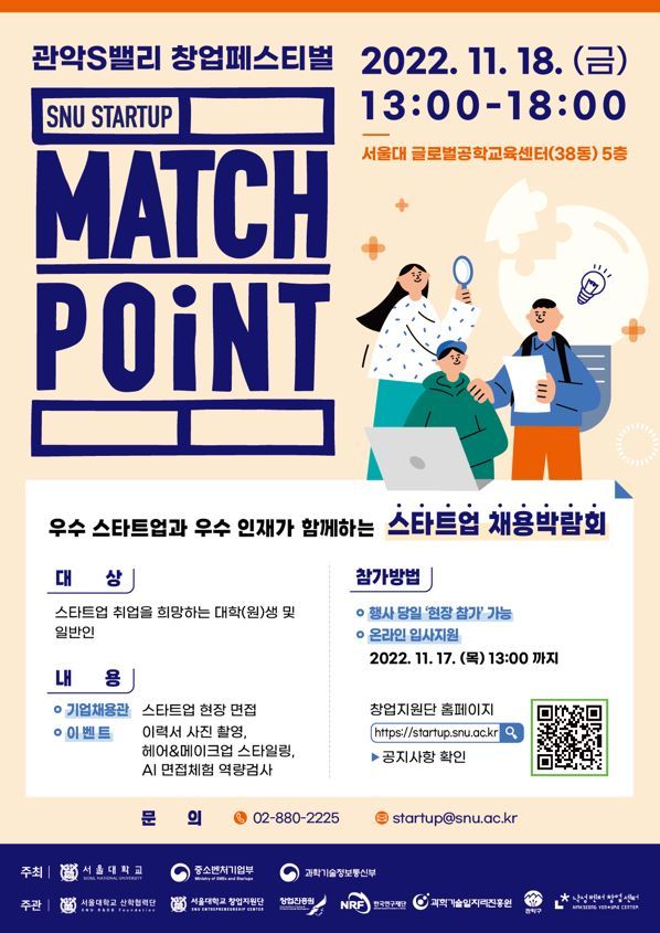 스타트업 채용박람회 '매치포인트' 개최 포스터. 사진 서울대 *재판매 및 DB 금지