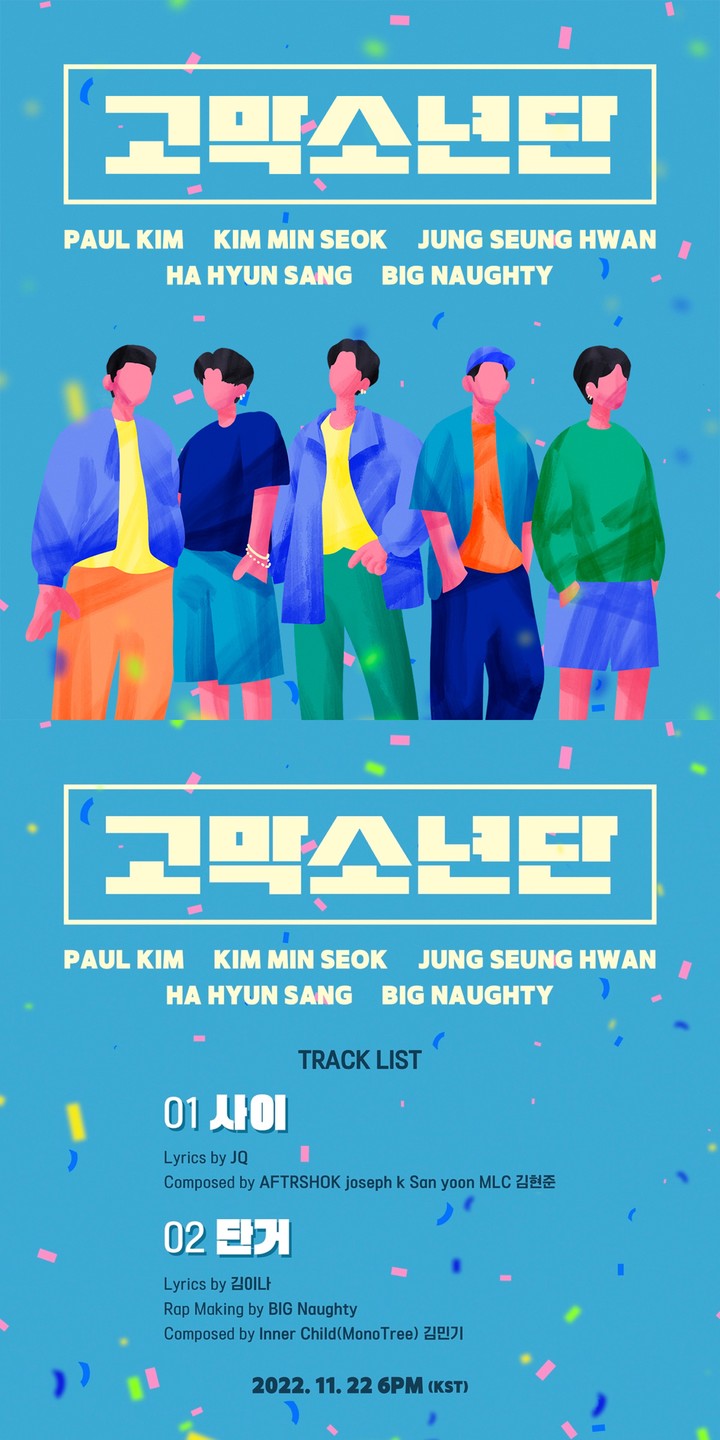 [서울=뉴시스] 카카오TV 오리지널 '고막소년단' (위부터) 디지털 싱글 커버 이미지, 디지털 싱글 트랙리스트2022.11.15. (사진= 카카오엔터테인먼트 제공) photo@newsis.com　 *재판매 및 DB 금지