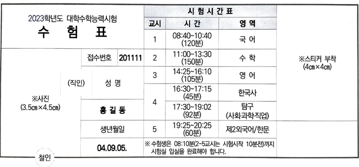 [세종=뉴시스] 2023학년도 대학수학능력시험 수험표 예시. (자료=교육부 제공). 2022.11.16. photo@newsis.com *재판매 및 DB 금지