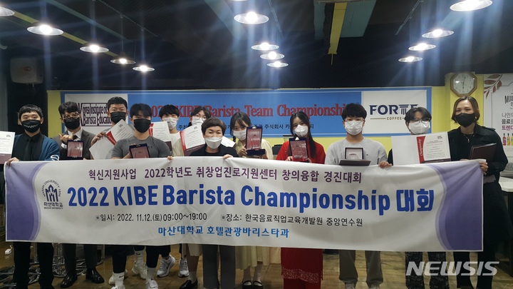 [창원=뉴시스] 홍정명 기자= 최근 서울 한국음료직업교육개발원 중앙연수원에서 열린 KIBE 주최 '2022 KIBE Barista Team Championship 대회'에서 대상, 금상, 특별상을 수상한 마산대학교 호텔관광바리스타과 학생들이 기념촬영을 하고 있다.(사진=마산대 제공)2022.11.15. photo@newsis.com