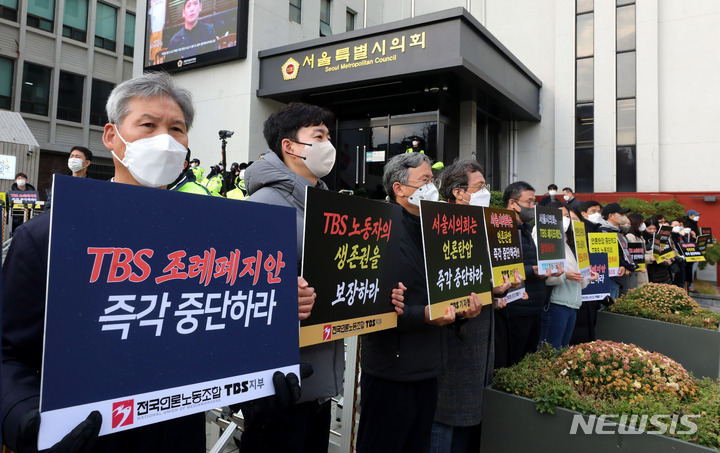 [서울=뉴시스] 추상철 기자 = 전국언론노조 TBS지부가지난달 15일 오후 제315회 시의회 정례회가 열리는 서울 종로구 서울시의회 앞에서 'TBS 조례폐지안 중단'을 촉구하는 집회를 하고 있다. 2022.12.02. scchoo@newsis.com