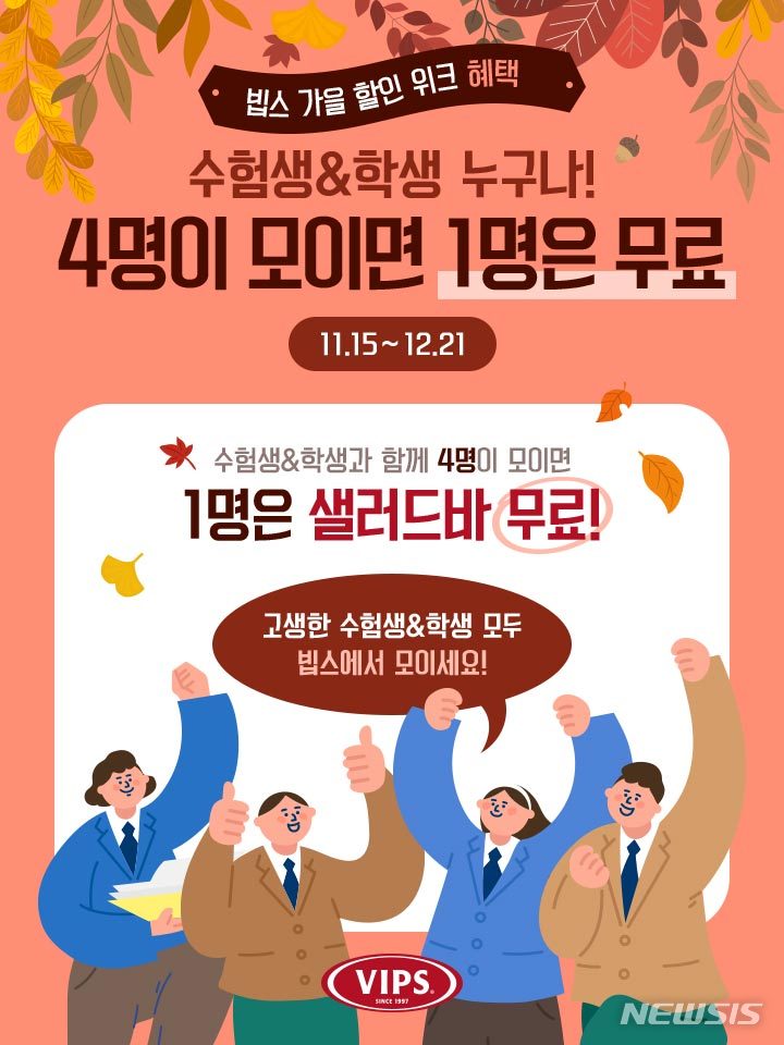 빕스, 수험생·학생 샐러드바 3+1 프로모션 진행 