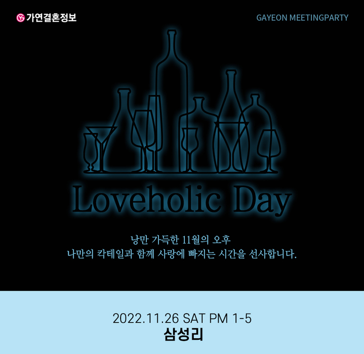 [서울=뉴시스] 가연 '11월 정회원 미팅파티' with 칵테일 클래스 이미지. (사진=가연 제공) 2022.11.16. photo@newsis.com *재판매 및 DB 금지