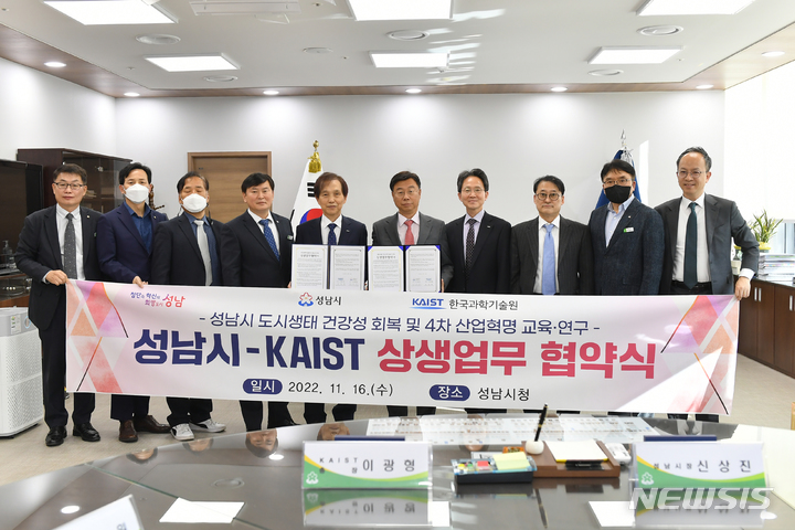 [성남=뉴시스]경기 성남시와 KAIST가 16일 ‘도시생태 건강성 회복·4차산업혁명 교육연구’를 위한 협약을 체결했다.