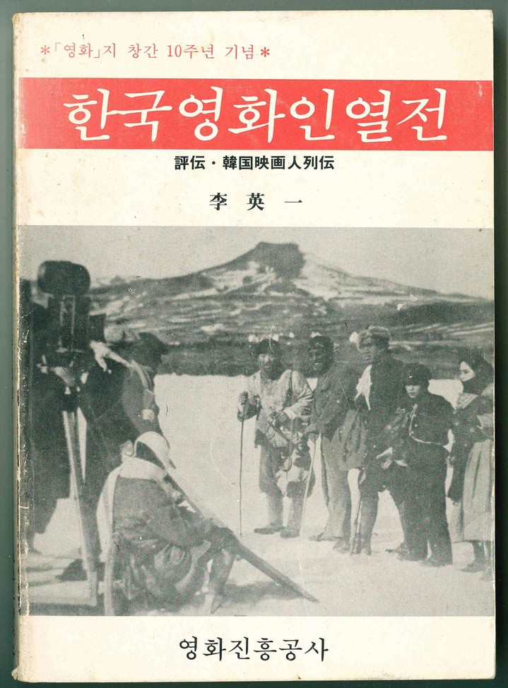 [서울=뉴시스] 한국영화인열전 (사진=한상언 영화연구소대표 제공) 2022.11.16. photo@newsis.com *재판매 및 DB 금지