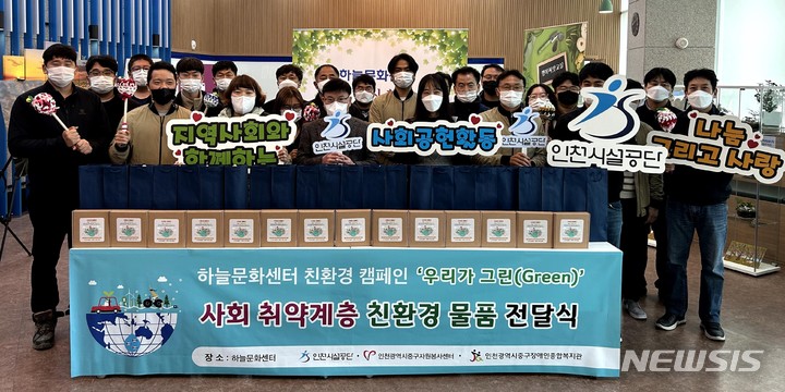 [인천=뉴시스] 이루비 기자 = 하늘문화센터, 사회 취약계층에 친환경 물품 전달. (사진=인천시설공단 제공) 2022.11.16. photo@newsis.com *재판매 및 DB 금지