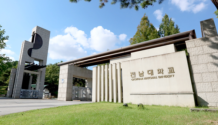 [광주=뉴시스] 전남대학교 정문. (사진=전남대학교 제공·뉴시스DB). photo@newsis.com *재판매 및 DB 금지