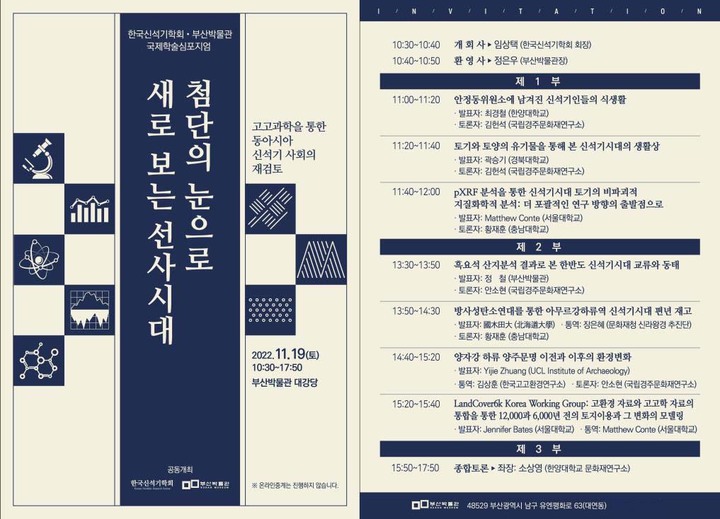 [부산=뉴시스] 부산박물관·한국신석기학회 2022년도 국제학술심포지엄 '첨단의 눈으로 새로 보는 선사시대' 포스터. (사진=부산박물관 제공) *재판매 및 DB 금지