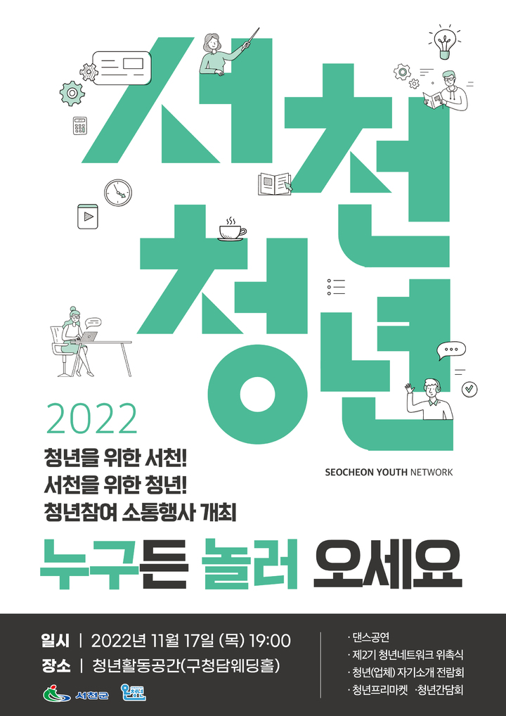 서천 청년참여 소통행사 포스터. 2022. 11. 17 *재판매 및 DB 금지