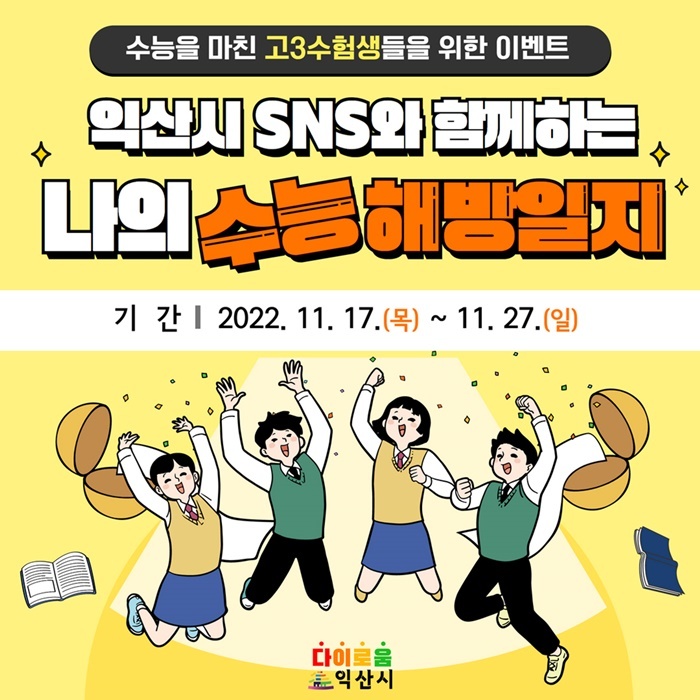 [익산=뉴시스] 강명수 기자 =전북 익산시는 수능을 마친 수험생을 대상으로 SNS 이벤트를 진행한다고 17일 밝혔다. (사진 =익산시 제공) 2022.11.17. photo@newsis.com *재판매 및 DB 금지