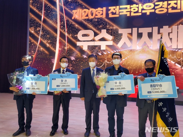 [서울=뉴시스] 홍정명 기자= 17일 서울 농협중앙회 본관 대강당에서 열린 '제20회 전국한우경진대회' 시상식에서 경남도 관계자(오른쪽 두 번째)가 지자체 부문 우수상(2위)을 수상한 후 기념촬영을 하고 있다.(사진=경남도 제공)2022.11.17. photo@newsis.com