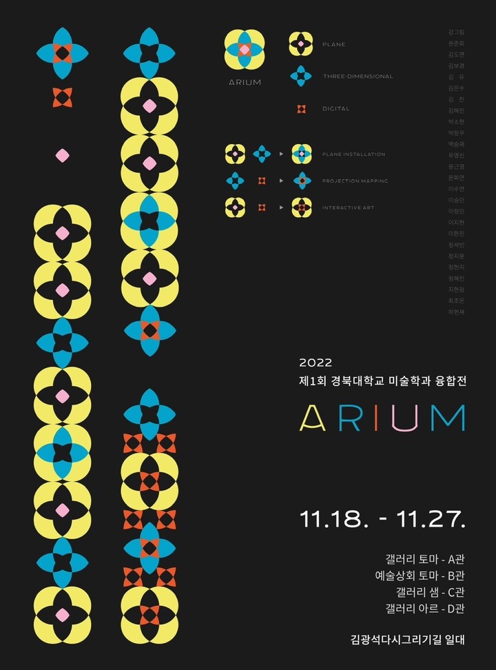 [대구=뉴시스] 경북대학교 학생들이 최초로 선보이는 융합 전시 ‘Arium(아리움)’이 김광석다시그리기길에서 열린다. (그래픽 = 경북대학교 예술대학 미술학과 제공) 2022.11.17. photo@newsis.com *재판매 및 DB 금지