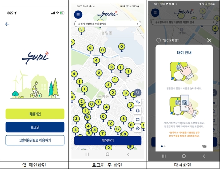 [창원=뉴시스] 강경국 기자 = 경남 창원특례시가 신규 개발한 공영자전거인 누비자 스마트폰 앱. (사진=창원시청 제공). 2022.11.17. photo@newsis.com *재판매 및 DB 금지