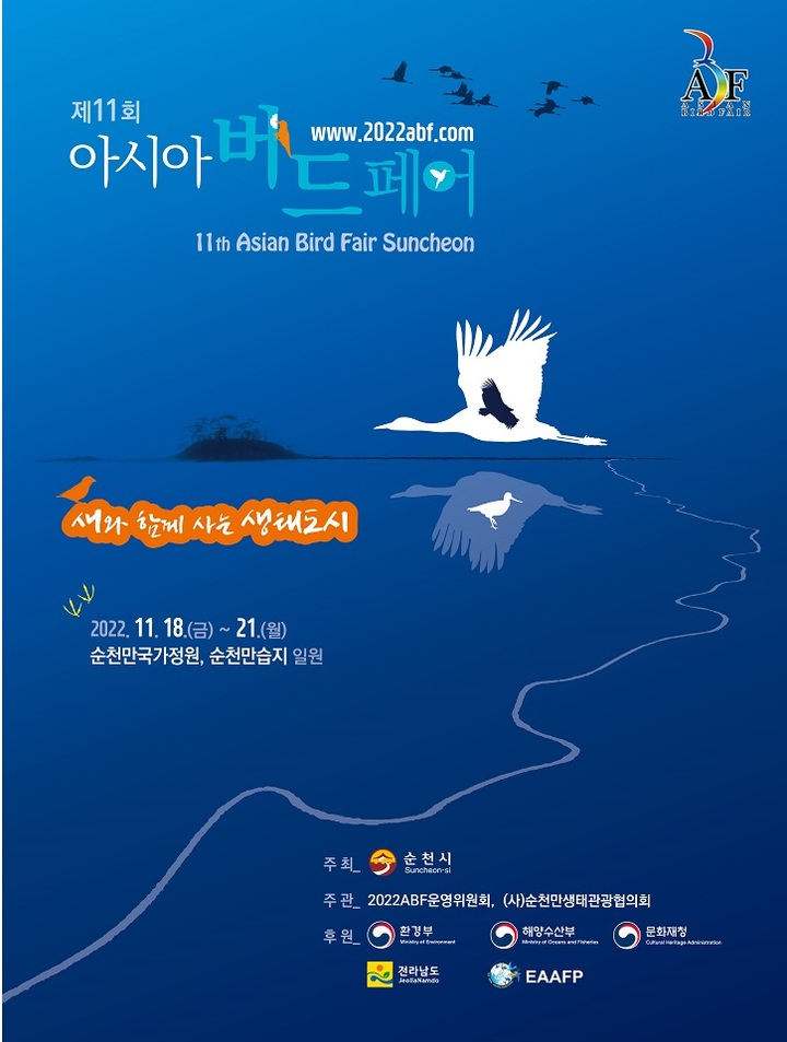순천만국가정원서 18일 아시아 조류 박람회 개최