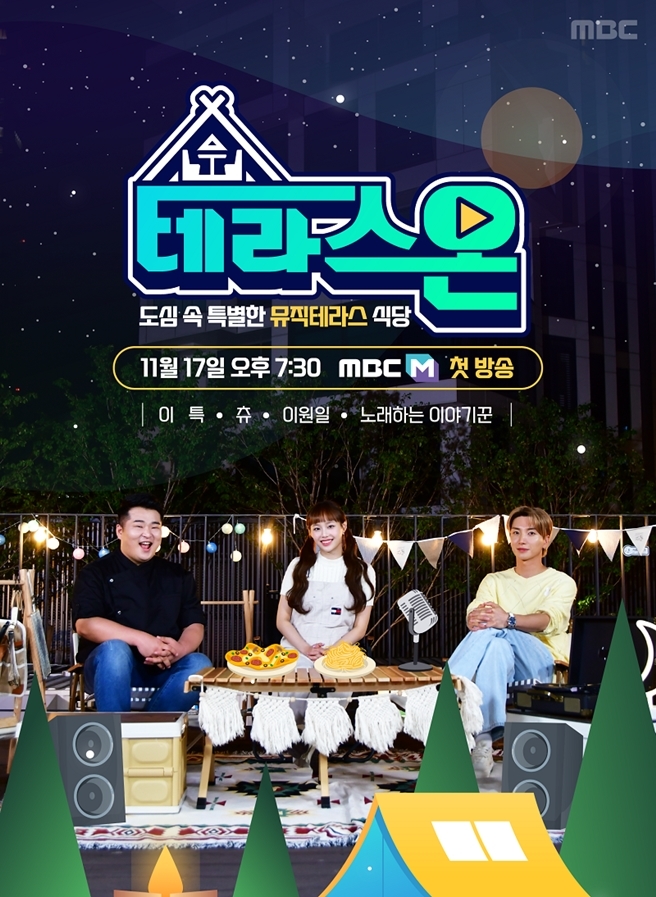 [서울=뉴시스] '테라스온' 포스터. 2022.11.17. (사진=MBC 제공) photo@newsis.com *재판매 및 DB 금지 *재판매 및 DB 금지