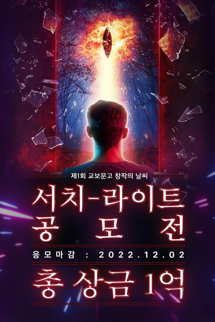 [서울=뉴시스] '제1회 서치-라이트 공모전' 포스터 (사진=교보문고 제공) 2022.11.17. photo@newsis.com *재판매 및 DB 금지