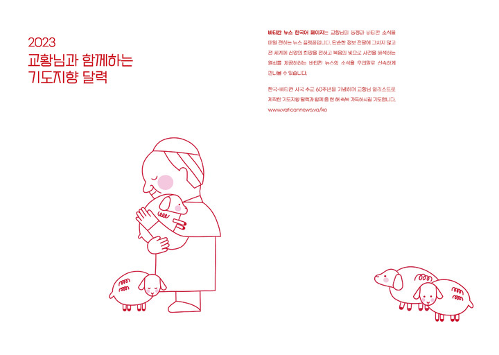 [서울=뉴시스] '바티칸 뉴스' 한국어 페이지, 한-바티칸 시국 60주년 기념으로 교황 기도지향 달력 내지 (사진=천주교 서울대교구 제공) 2022.11.17. photo@newsis.com *재판매 및 DB 금지